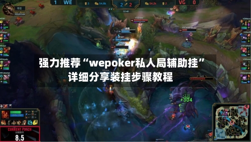 强力推荐“wepoker私人局辅助挂”详细分享装挂步骤教程