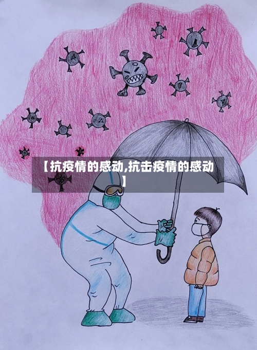 【抗疫情的感动,抗击疫情的感动】-第2张图片