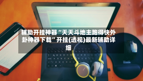 辅助开挂神器“天天斗地主跑得快外卦神器下载	”开挂(透视)最新辅助详细-第2张图片