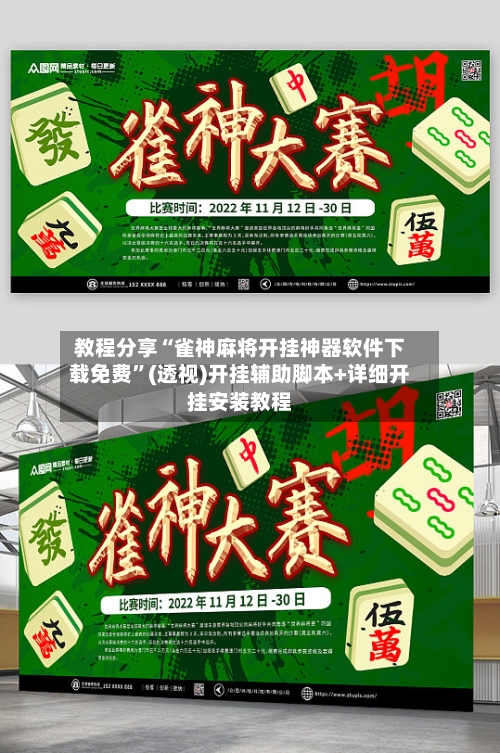 教程分享“雀神麻将开挂神器软件下载免费	”(透视)开挂辅助脚本+详细开挂安装教程-第2张图片