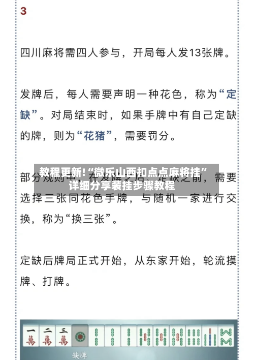 教程更新!“微乐山西扣点点麻将挂	”详细分享装挂步骤教程-第3张图片