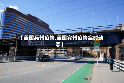 【美国兵州疫情,美国宾州疫情实时动态】-第2张图片