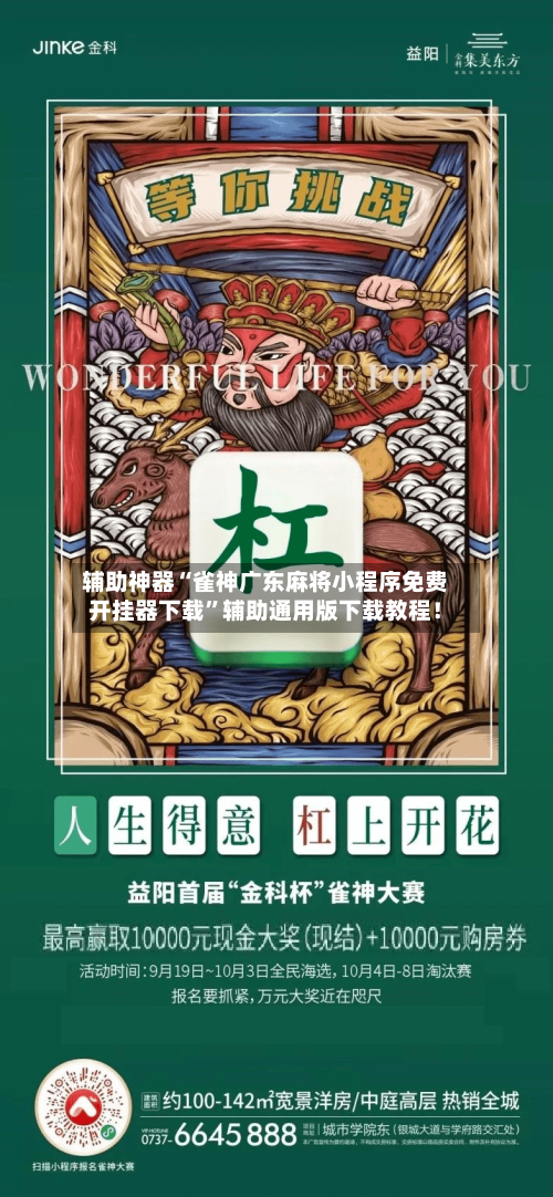 辅助神器“雀神广东麻将小程序免费开挂器下载	”辅助通用版下载教程！-第3张图片