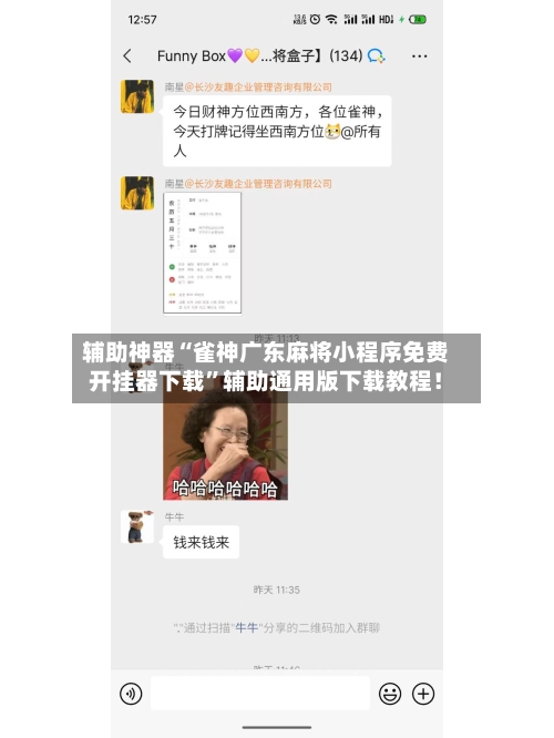 辅助神器“雀神广东麻将小程序免费开挂器下载”辅助通用版下载教程！-第2张图片
