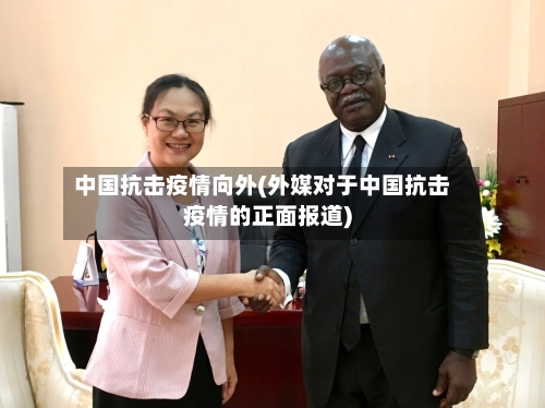 中国抗击疫情向外(外媒对于中国抗击疫情的正面报道)