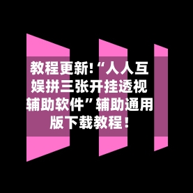 教程更新!“人人互娱拼三张开挂透视辅助软件”辅助通用版下载教程！-第3张图片