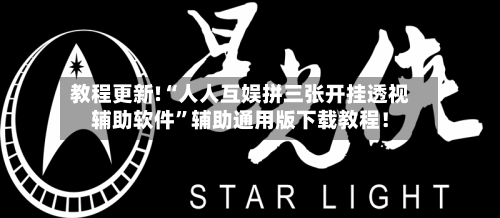教程更新!“人人互娱拼三张开挂透视辅助软件”辅助通用版下载教程！