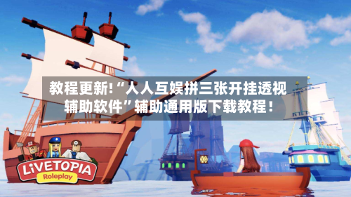 教程更新!“人人互娱拼三张开挂透视辅助软件	”辅助通用版下载教程！-第2张图片