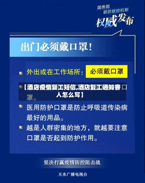 【酒店疫情复工短信,酒店复工通知客人怎么写】
