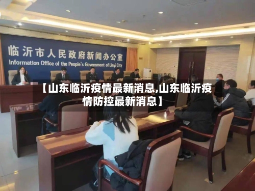 【山东临沂疫情最新消息,山东临沂疫情防控最新消息】