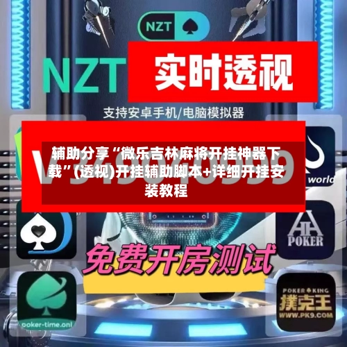 辅助分享“微乐吉林麻将开挂神器下载”(透视)开挂辅助脚本+详细开挂安装教程-第3张图片