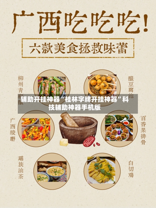 辅助开挂神器“桂林字牌开挂神器”科技辅助神器手机版