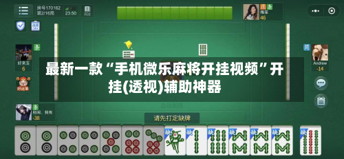 最新一款“手机微乐麻将开挂视频”开挂(透视)辅助神器-第2张图片