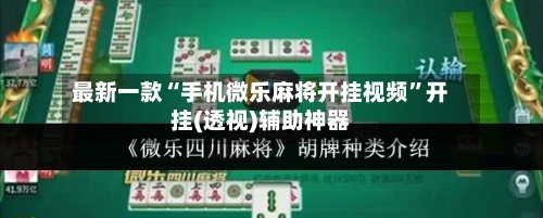 最新一款“手机微乐麻将开挂视频”开挂(透视)辅助神器