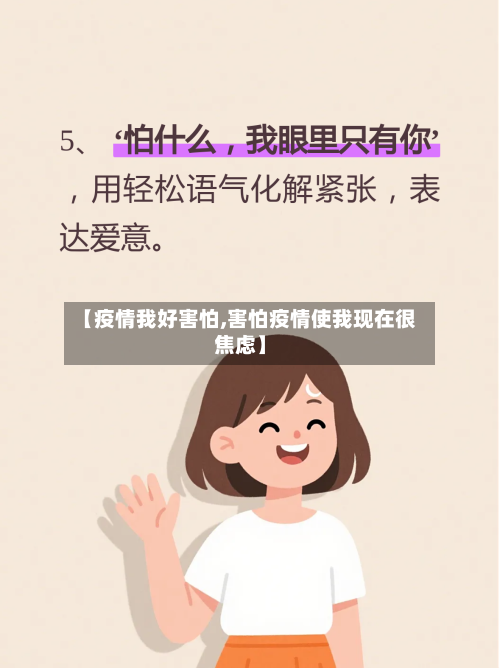 【疫情我好害怕,害怕疫情使我现在很焦虑】
