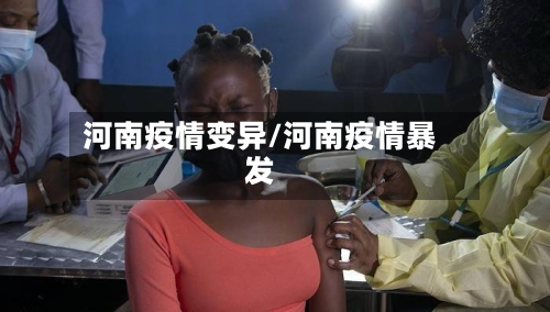 河南疫情变异/河南疫情暴发-第2张图片