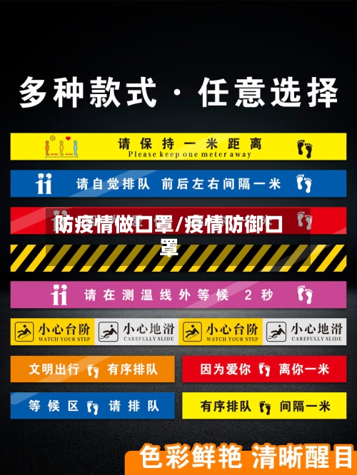 防疫情做口罩/疫情防御口罩-第2张图片
