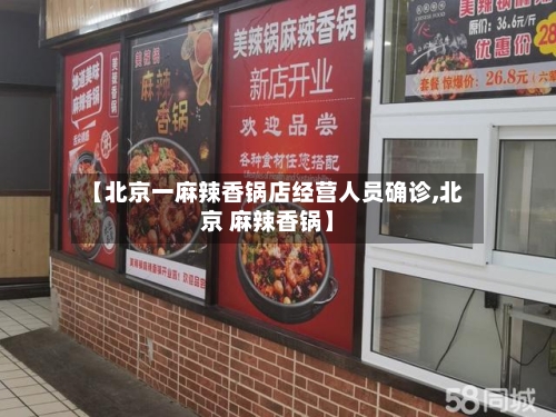 【北京一麻辣香锅店经营人员确诊,北京 麻辣香锅】-第2张图片