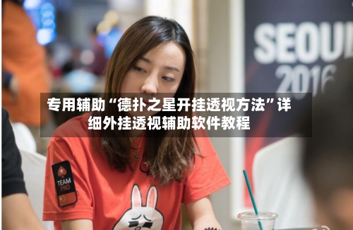 专用辅助“德扑之星开挂透视方法”详细外挂透视辅助软件教程