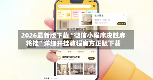 2026最新版下载“微信小程序决胜麻将挂”详细开挂教程官方正版下载-第2张图片