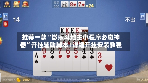推荐一款“微乐斗地主小程序必赢神器”开挂辅助脚本+详细开挂安装教程-第2张图片