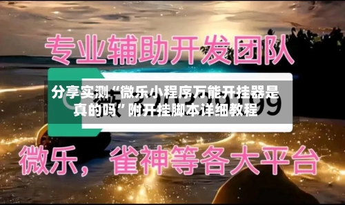 分享实测“微乐小程序万能开挂器是真的吗”附开挂脚本详细教程