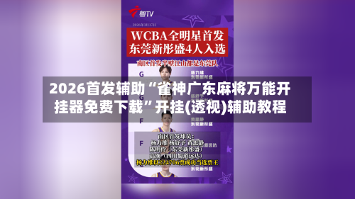 2026首发辅助“雀神广东麻将万能开挂器免费下载”开挂(透视)辅助教程-第3张图片