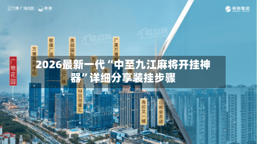 2026最新一代“中至九江麻将开挂神器	”详细分享装挂步骤-第2张图片