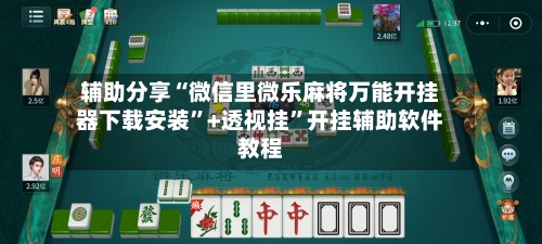 辅助分享“微信里微乐麻将万能开挂器下载安装”+透视挂”开挂辅助软件教程