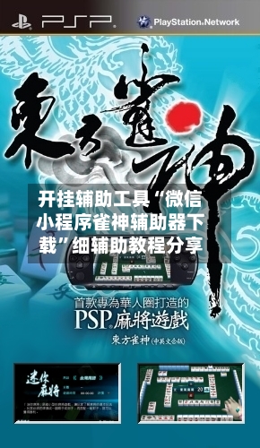 开挂辅助工具“微信小程序雀神辅助器下载	”细辅助教程分享-第3张图片