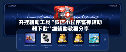开挂辅助工具“微信小程序雀神辅助器下载”细辅助教程分享-第2张图片