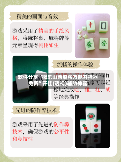 软件分享“微乐山西麻将万能开挂器免费”开挂(透视)辅助神器-第3张图片