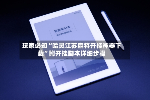 玩家必知“哈灵江苏麻将开挂神器下载”附开挂脚本详细步骤-第2张图片