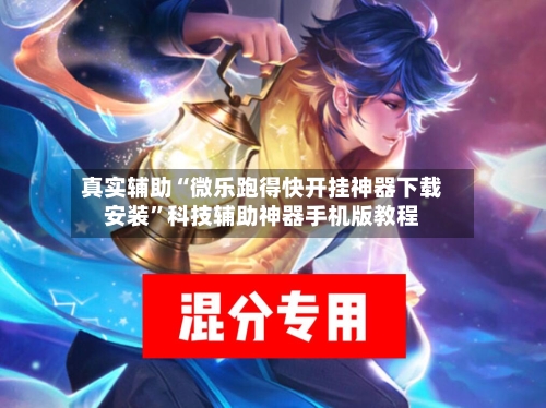 真实辅助“微乐跑得快开挂神器下载安装”科技辅助神器手机版教程-第3张图片
