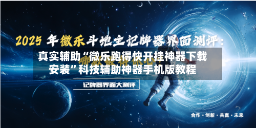 真实辅助“微乐跑得快开挂神器下载安装	”科技辅助神器手机版教程-第2张图片