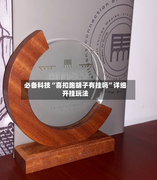必备科技“喜扣跑胡子有挂吗”详细开挂玩法-第3张图片