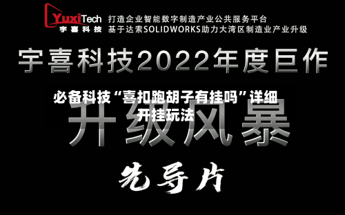 必备科技“喜扣跑胡子有挂吗”详细开挂玩法-第2张图片