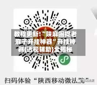 教程更新!“陕麻圈捉老麻子开挂神器”开挂神器{透视辅助}全揭秘