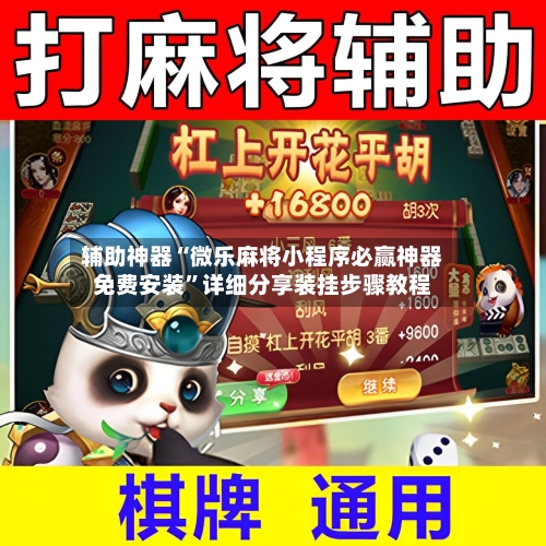 辅助神器“微乐麻将小程序必赢神器免费安装”详细分享装挂步骤教程-第2张图片