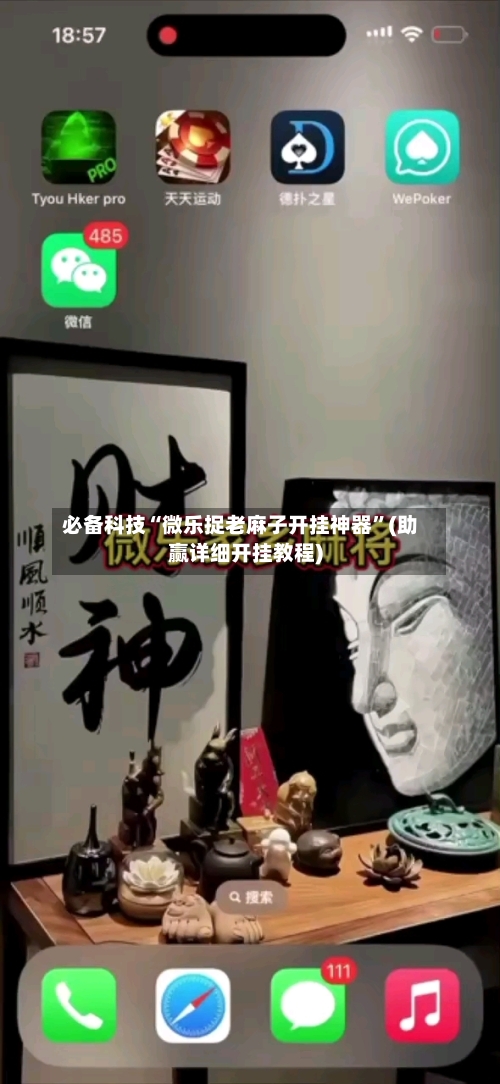 必备科技“微乐捉老麻子开挂神器”(助赢详细开挂教程)