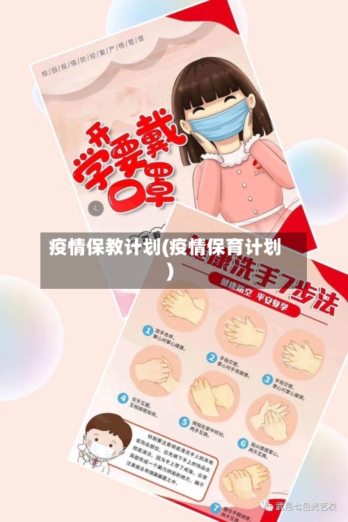 疫情保教计划(疫情保育计划)-第2张图片