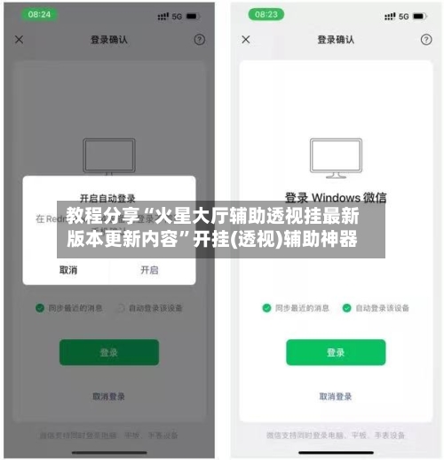 教程分享“火星大厅辅助透视挂最新版本更新内容”开挂(透视)辅助神器-第2张图片