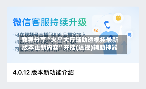 教程分享“火星大厅辅助透视挂最新版本更新内容	”开挂(透视)辅助神器-第3张图片
