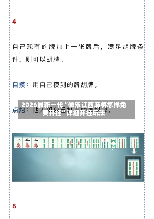 2026最新一代“微乐江西麻将怎样免费开挂”详细开挂玩法-第2张图片