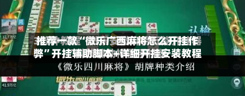 推荐一款“微乐广西麻将怎么开挂作弊”开挂辅助脚本+详细开挂安装教程-第2张图片