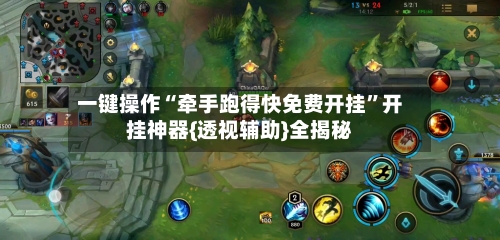 一键操作“牵手跑得快免费开挂”开挂神器{透视辅助}全揭秘-第3张图片