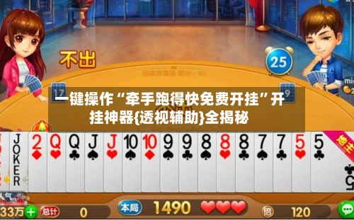 一键操作“牵手跑得快免费开挂	”开挂神器{透视辅助}全揭秘-第2张图片