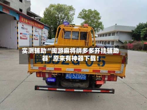 实测辅助“闽游麻将拼多多开挂辅助器”原来有神器下载！-第3张图片