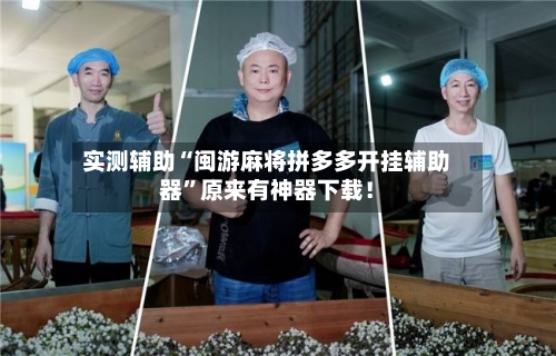实测辅助“闽游麻将拼多多开挂辅助器”原来有神器下载！-第2张图片