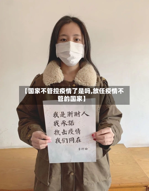 【国家不管控疫情了是吗,放任疫情不管的国家】